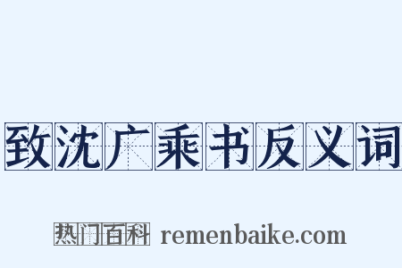 致沈广乘书反义词是什么意思的图片